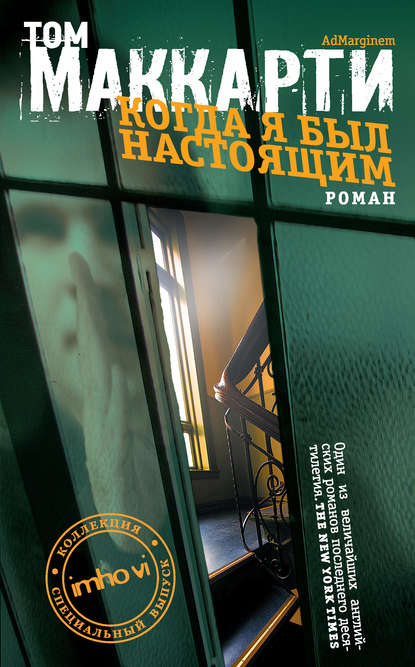 Когда я был настоящим