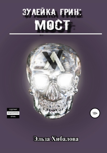 

Зулейка Грин: Мост