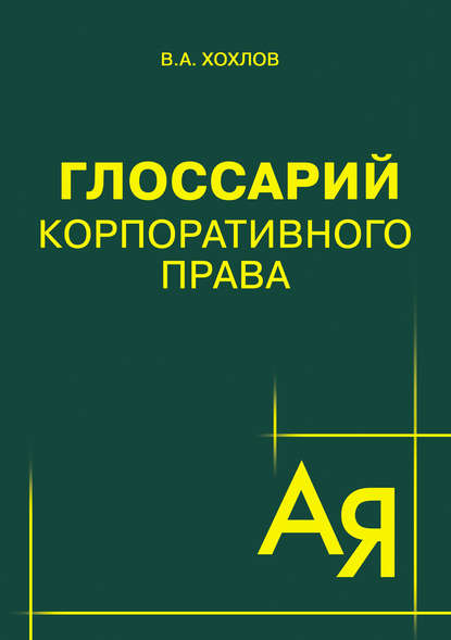 В. А. Хохлов — Глоссарий корпоративного права