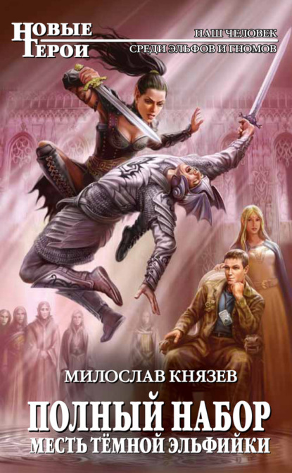 Обложка Месть темной эльфийки Милослав Князев