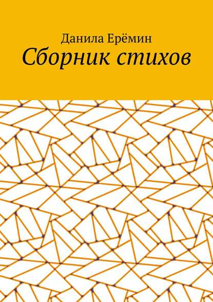 Данила Александрович Ерёмин — Сборник стихов