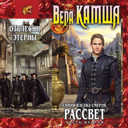 Вера Камша — Синий взгляд смерти. Рассвет. Часть вторая