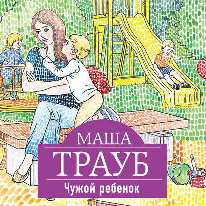 Маша Трауб — Чужой ребенок