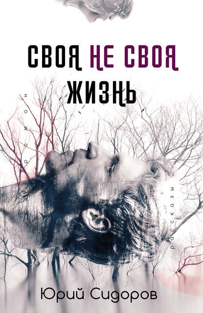 Юрий Сидоров — Своя не своя жизнь