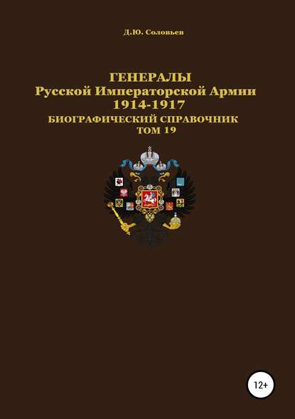 Денис Юрьевич Соловьев — Генералы Русской Императорской Армии. 1914–1917 гг. Том 19