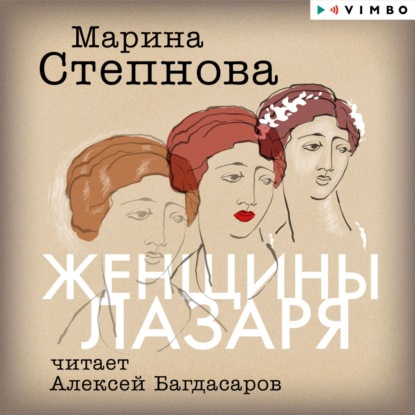 Женщины Лазаря