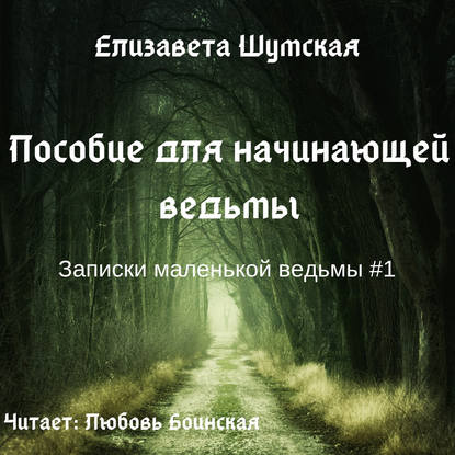 Елизавета Шумская — Пособие для начинающей ведьмы