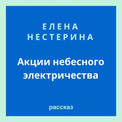 

Акции небесного электричества