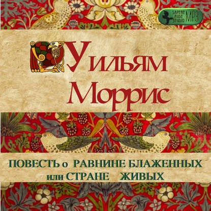 Повесть о Равнине Блаженных или Стране Живых
