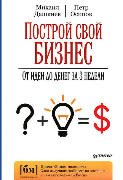 Петр Осипов — Построй свой бизнес. От идеи до денег за 3 недели