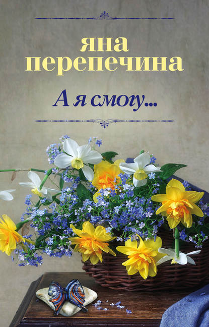 

А я смогу…