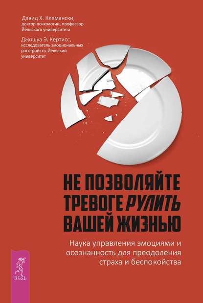 Дэвид Клемански — Не позволяйте тревоге рулить вашей жизнью. Наука управления эмоциями. Наука управления эмоциями и осознанность для преодоления страха и беспокойства