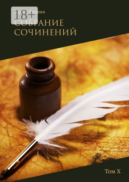 

Собрание сочинений. Том Х