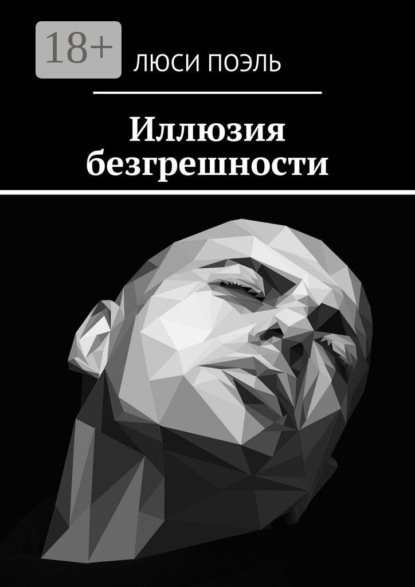 

Иллюзия безгрешности. Детектив