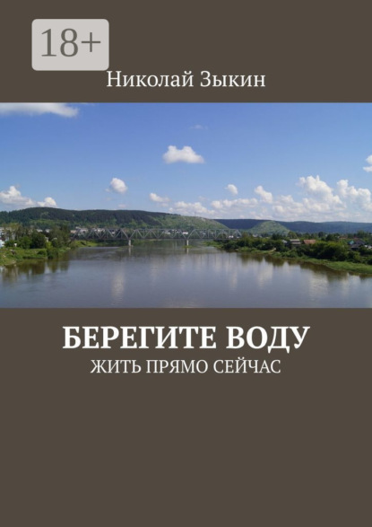 

Берегите воду. ЖИТЬ ПРЯМО СЕЙЧАС