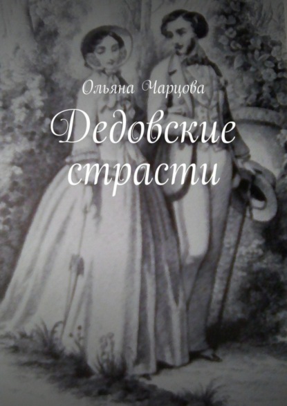 

Дедовские страсти