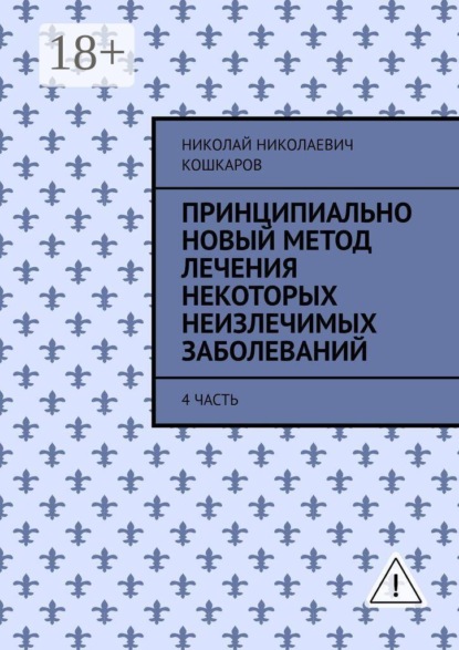 

Принципиально новый метод лечения некоторых неизлечимых заболеваний. 4 часть