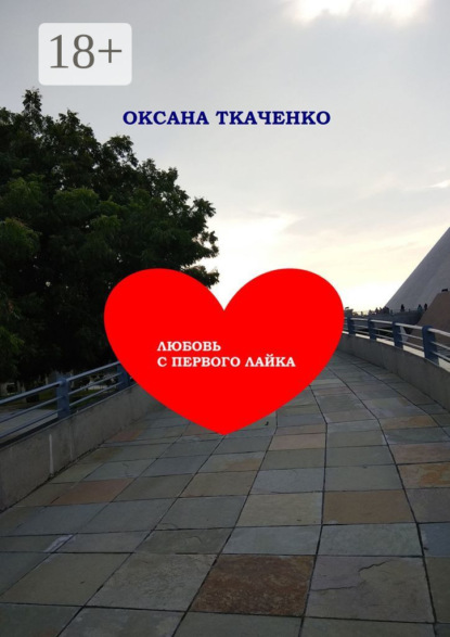 Любовь с первого лайка. Повесть