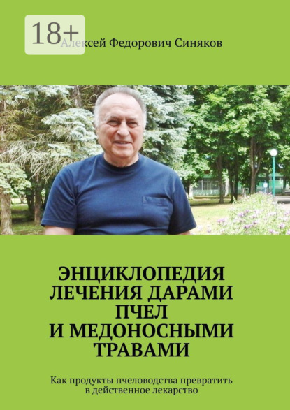 

Энциклопедия лечения дарами пчел и медоносными травами. Как продукты пчеловодства превратить в действенное лекарство