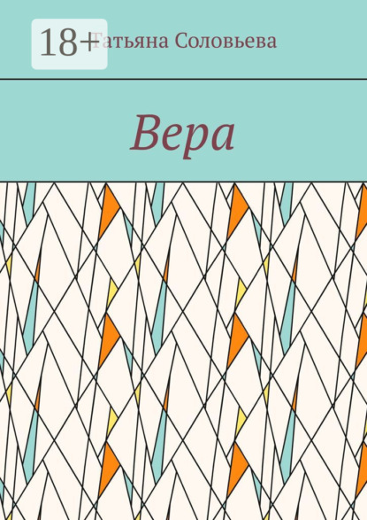 

Вера