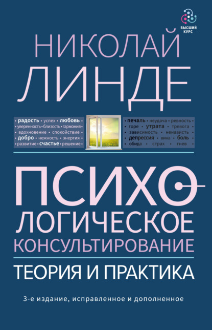 Николай Линде — Психологическое консультирование. Теория и практика