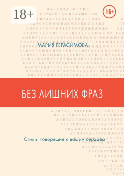 

Без лишних фраз. Стихи, говорящие с вашим сердцем