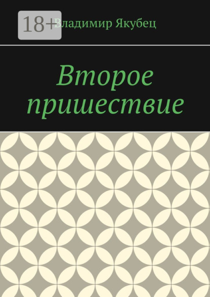 

Второе пришествие