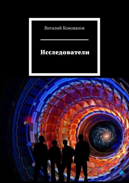 Виталий Коновалов — Исследователи