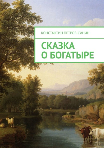 Константин Петров-Синин — Сказка о богатыре