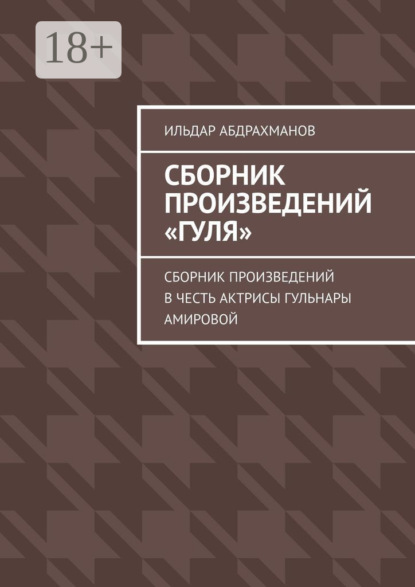 

Сборник произведений «Гуля». Сборник произведений в честь актрисы Гульнары Амировой