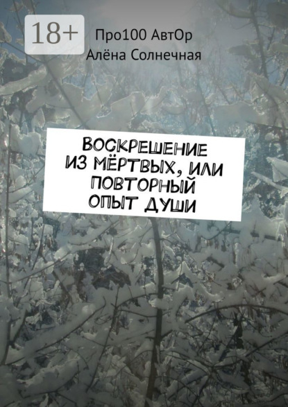 

Воскрешение из мёртвых, или Повторный опыт души