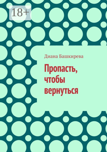 

Пропасть, чтобы вернуться