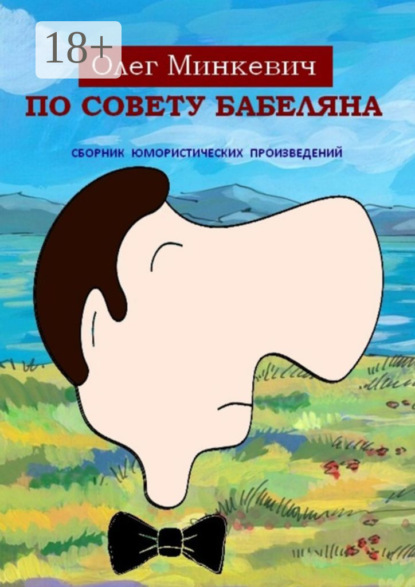 

По совету Бабеляна. Сборник юмористических произведений