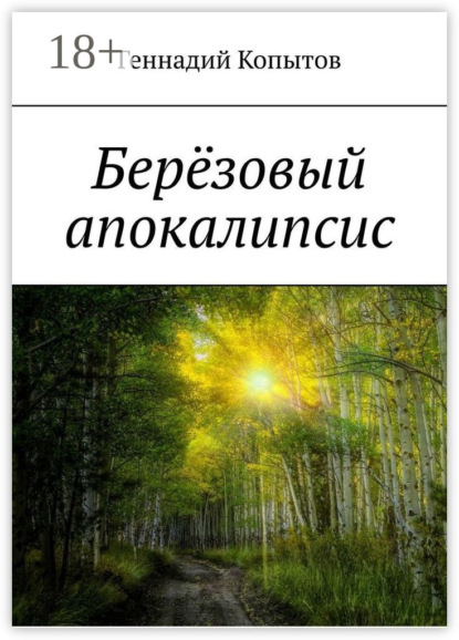

Берёзовый апокалипсис