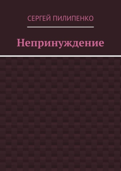 Непринуждение