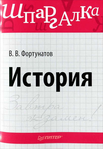 В. В. Фортунатов — История. Шпаргалка