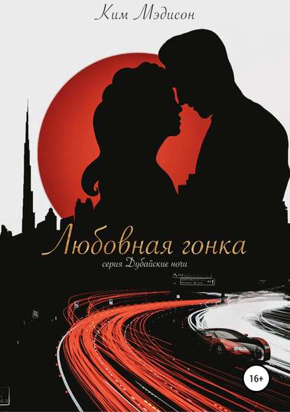 

Любовная гонка