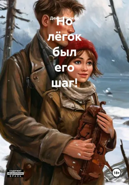 Обложка книги Но лёгок был его шаг!, Денис Викторович Прохор