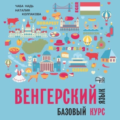 Чаба Имре Надь — Венгерский язык. Базовый курс. МР3