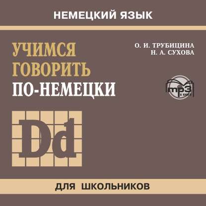 Ольга Ивановна Трубицина — Учимся говорить по-немецки. МР3