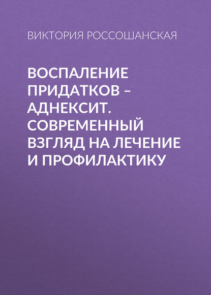 

Воспаление придатков – аднексит. Современный взгляд на лечение и профилактику