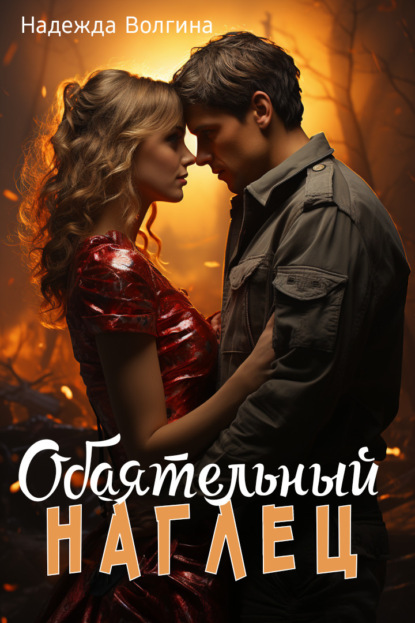

Обаятельный наглец