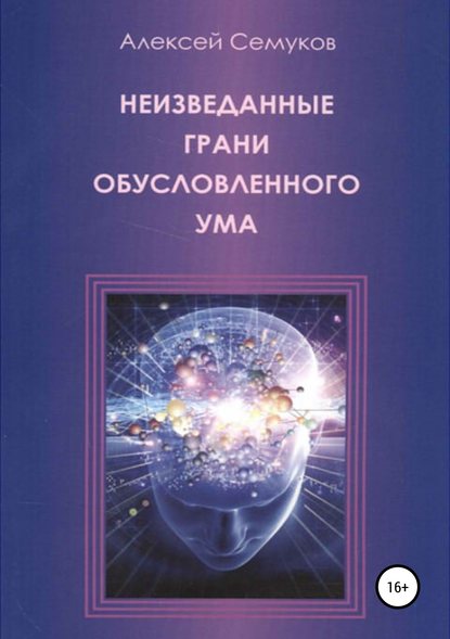 Алексей Степанович Семуков — Неизведанные грани обусловленного ума