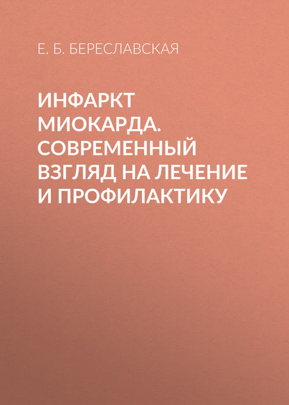 

Инфаркт миокарда. Современный взгляд на лечение и профилактику