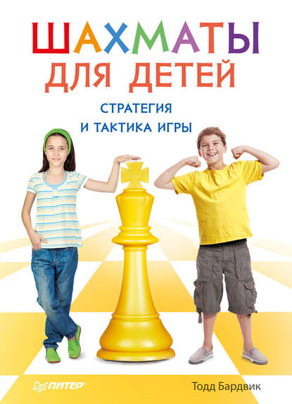 Шахматы для детей. Стратегия и тактика игры