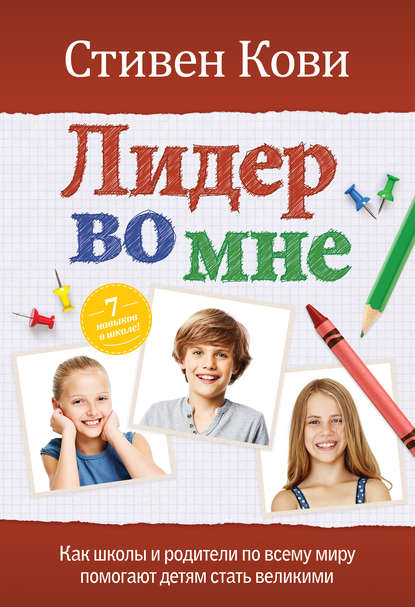 Лидер во мне