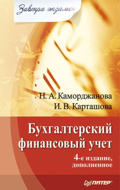 Наталия Каморджанова — Бухгалтерский финансовый учет