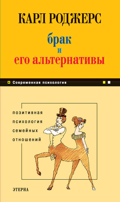 Карл Роджерс — Брак и его альтернативы. Позитивная психология семейных отношений