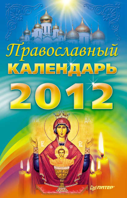 Православный календарь на 2012 год