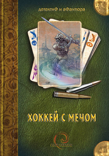 Хоккей с мечом (сборник)